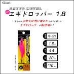Gamakatsu がまかつ NEW SPEEDMETAL エギドロッパー 1.8 19-325(メール便対応)