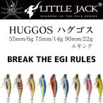 Little Jack リトルジャック HUGGOS ハグゴス 55mm/6g 75mm/14g 90mm/22g エギング ライトエギング イカメタル ドロッパー メール便対応