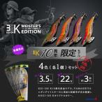 YAMASHITA / ヤマシタ エギ王K 10周年記念モデル マスターズエディション 3.5号 22g 4色セット(各1個つづ) 1セット限定! イカエギ (メール便対応)