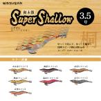 HAYASHI ハヤシ エギザル 餌木猿 Super Shallow スーパーシャロー イカエギ (メール便対応)