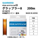 SHIMANO / シマノ GRAPPLER8 グラップラー8 200m 0.8, 1, 1.2, 1.5, 2, 3号 LDA61U 8本組PEライン 日本製 LD-A61U (メール便対応)