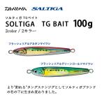 TGベイト100g フラッシュリアルアカキンマイワシ