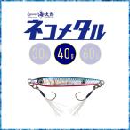 一誠 海太郎 ネコメタル 40g #010 シルバーピンク