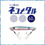 一誠 ISSEI 海太郎 ネコメタル 60g メタルジグ (メール便対応)