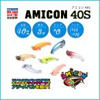 BlueBlue ブルーブルー AMICON 40S アミコン 40S 40mm 3g ハードルアー ソルトウォーター (メール便対応)
