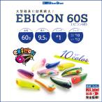 BlueBlue ブルーブルー EBICON 60S エビコン 60S 60mm 9.5g (メール便対応)