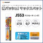 Junglegym ジャングルジム 飛バッシュ! マックスベット F(フローティング) J-553 (メール便対応)