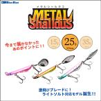 BlueBlue ブルーブルー METAL Shalldus メタルシャルダス 25 25g ハードルアー (メール便対応)