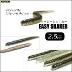 KEITECH イージーシェイカー Easy Shaker 2.5インチ ソフトルアー ソルトワーム (メール便対応)