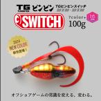 JACKALL / ジャッカル TGビンビンスイッチ TG BINBIN SWITCH 100g タングステン製 (メール便対応)