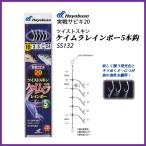 HAYABUSA/ハヤブサ 実戦サビキ20 ツイストスキン ケイムラレインボー5本鈎 SS132 アジ・サバ用船サビキ(メール便対応)