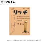 マルエム リッチオモリ軸 0.5グラム Ｍ メール便配送可 [へら]