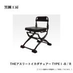 黒鯛工房 THEアスリートイカダチェアーTYPEI 送料無料 [用品]