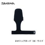  Daiwa Neo верх защита (B) широкий [ сопутствующие товары ]