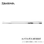 ダイワ エメラルダス AIR BOAT 68MLS IL・K 送料無料 [ロッド]
