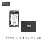 ＭＴＣＷ ワカサギリール モーターチューブ シマノ用 メール便配送可 [用品]