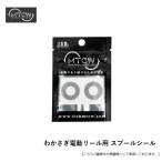 ＭＴＣＷ わかさぎ電動リール用 スプールシール ダイワ用 メール便配送可 [用品]