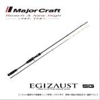 メジャークラフト エギゾースト　5G イカメタルモデル ベイト EZ5IM-B682H 送料無料 [ロッド]