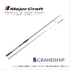 メジャークラフト グランシップ　 ヒトツテンヤ 送料無料 [ロッド]