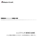  Major craft красный задний BEND GAME Tai Rubber Full Solid model RBBG-B53L бесплатная доставка [ удилище ]