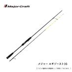  Major craft выхлоп 1G EZ1IM-S732H/OMORIG бесплатная доставка [ удилище ]