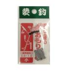 夢釣工房 おもりどめ　小 メール便配送可 [へら]