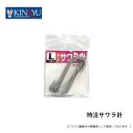 金龍針 特注サワラ針 L メール便配送可 [用品]