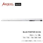 宇崎日新 BLUE PORTER X4 EG スロー8.6 釣り エギングロッド - 最安値