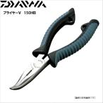 ダイワ プライヤーＶ 150ＨＢ メール便配送可　[用品]