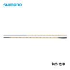  Shimano Special произведение цвет .9 бесплатная доставка [ удилище ]