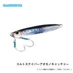 シマノコルトスナイパーアオモノキャ...