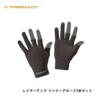 FREEKNOT свободный узел re year Tec внутренний перчатка 3шт.@ cut черный почтовая доставка рассылка возможно [ одежда ]