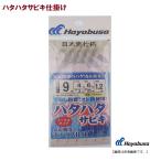 ハヤブサ ハタハタサビキ　ノーマル 9-4 メール便配送可　[用品]