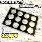 コインケース コインホルダー クリアケース カプセル 27mm コレクション 記念硬貨 12枚用 500円玉サイズ