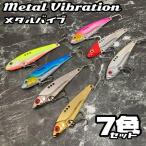 メタルバイブ ルアー シーバス ヒラメ ブリ メタル バイブレーション 鉄板 海 針 釣り アジング 15g 7色セット