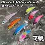 メタルバイブ ルアー シーバス メタル バイブレーション 鉄板 ヒラメ ブリ 海 針 釣り アジング 7.5g 7色セット