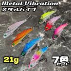 メタルバイブ ルアー シーバス メタル バイブレーション 鉄板 ヒラメ ブリ 海 針 釣り アジング 21g 7色セット