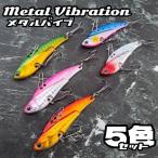 メタルバイブ ルアー シーバス ヒラメ ブリ メタル バイブレーション 鉄板 海 針 釣り アジング 22g 5色 セット