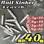 バス 釣り オモリ ネイル シンカー オモリ 錘 ワーム バス 仕掛け 釣り 根魚 リグ 鉛 40個セット 4種 各10個ずつ 0.3g 0.8g 1.3g 1.8g