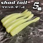 シャッドテール ワー�