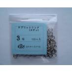 NT 3号 スプリットリング ステン 3号×100個