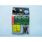 富士工業 パワースピードスナップ LRSM-L/SN