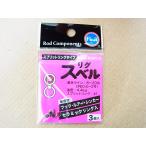 富士工業 リグスベル スプリットリングタイプ LSM-NOR2.5