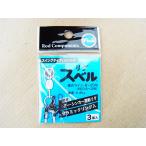 富士工業 リグスベル スイングタイプ（スイベル付） MSM-OR2.5