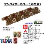 サンバイザーカバー 大花束
