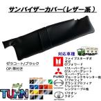 サンバイザーカバー レザー生地 日よけ 日除け 日除けカバー 日よけカバー 純正 純正サンバイザーカバー 日差し 収納 ポケット トラック用