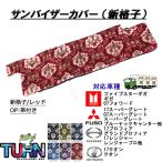 サンバイザーカバー 新格子 日よけ 日除け 日除けカバー 日よけカバー 純正 純正サンバイザーカバー ピッタリ 車 日差し カット