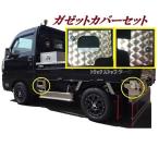 500系ハイゼット用ガゼットカバーセット ウロコ 平成26年9月-令和3年12月 ダイハツ 軽トラ カスタム 外装パーツ ステンレス