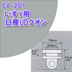 純正タイプカーテンランナー　いすゞ・日産UDクオン用（CV-201）