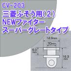 CV-203 純正タイプカーテンランナー 三菱ふそう用 2 NEWファイター スーパーグレートタイプ